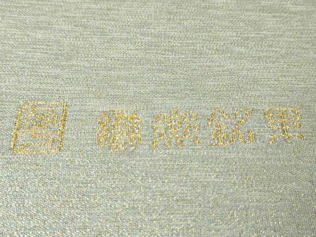 平和屋本店■極上　手織綴れ　山鹿清華　太鼓柄袋帯　花鳥文　金銀糸　逸品　未使用　DZAA2449kh4 - 平和屋
