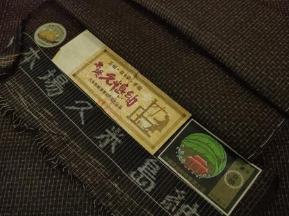 平和屋本店■極上　国指定重要無形文化財　本場久米島紬　手織　証紙付き　逸品　未使用　DZAA2521kh5 - 平和屋