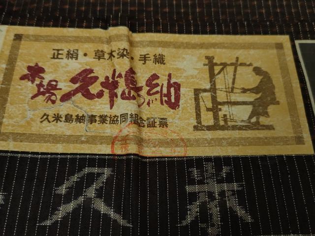 平和屋本店■極上　国指定重要無形文化財　本場久米島紬　手織　証紙付き　逸品　未使用　DZAA2521kh5 - 平和屋