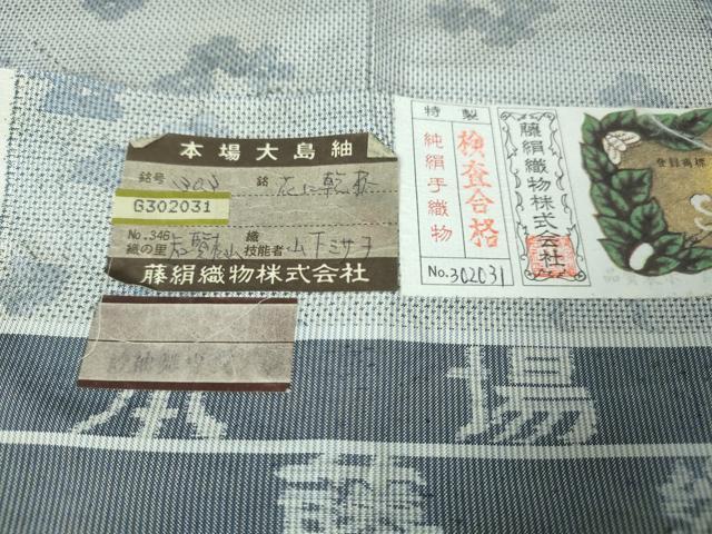 平和屋本店■極上　都喜ヱ門　本場大島紬　花に乾杯　藤絹織物謹製　証紙付き　逸品　DZAA2524kh5 - 平和屋