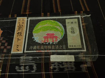 平和屋本店■極上　国指定重要無形文化財　本場久米島紬　新垣トミ作　手織　草木染　泥染　証紙付き　逸品　未使用　DZAA2534kh5 - 平和屋