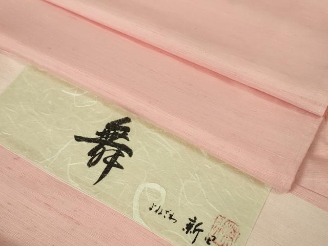 平和屋本店■極上　紅花紬　米沢　新田英行　舞　証紙付き　逸品　未使用　DZAA2537kh5 - 平和屋