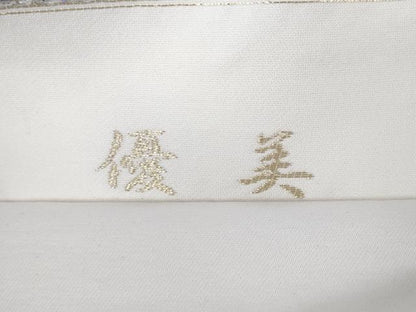 平和屋本店■極上　 金彩友禅　卓越技能者・名工・和田光正　六通柄袋帯　優美　花菱　銀彩　逸品　未使用　DZAA2574kh5 - 平和屋