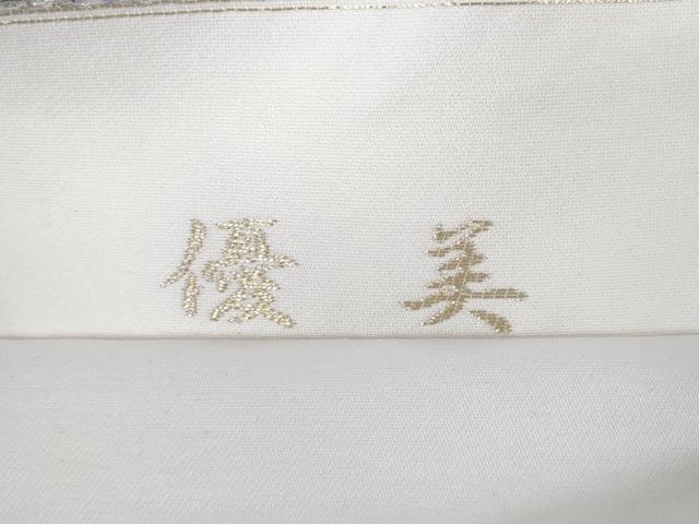 平和屋本店■極上　 金彩友禅　卓越技能者・名工・和田光正　六通柄袋帯　優美　花菱　銀彩　逸品　未使用　DZAA2574kh5 - 平和屋