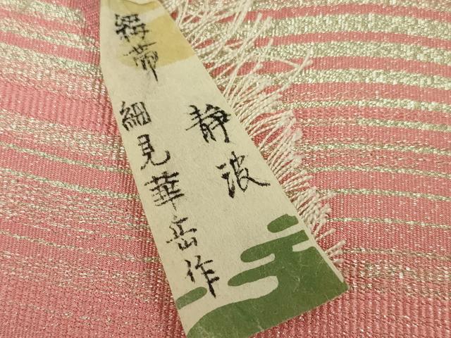 平和屋本店■極上　人間国宝　綴織　細見華岳　八寸名古屋帯　静波　金糸　反端付き　逸品　未使用　DZAA2592kh5 - 平和屋