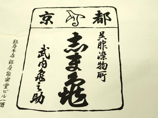 平和屋本店■極上　銀座　志ま亀　小紋　花並べ　たとう紙付き　逸品　未使用　DZAA2608kh5 - 平和屋