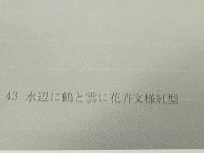 平和屋本店■希少　城間栄喜　琉球紅型　小紋　水辺に鶴と雲に花舟文様紅型　参考資料付き　逸品　未使用　DZAA2615kh5 - 平和屋