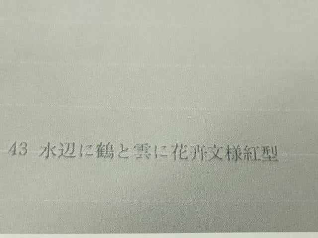 平和屋本店■希少　城間栄喜　琉球紅型　小紋　水辺に鶴と雲に花舟文様紅型　参考資料付き　逸品　未使用　DZAA2615kh5 - 平和屋