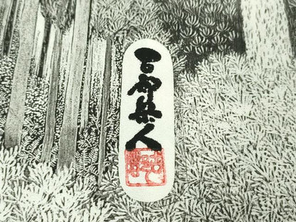 平和屋本店■極上　琉染の創設者　山岡古都　水墨書　訪問着　日本風景　北山杉　逸品　未使用　DZAA2629kh5 - 平和屋