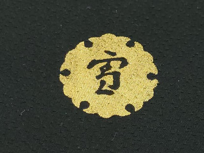 平和屋本店■極上 ジャパンオートクチュール 渡辺雪三郎 振袖・長襦袢(無双仕立て)セット 藤花房 たたき染め 黒地 金彩　逸品　DZAA2742kh5 - 平和屋