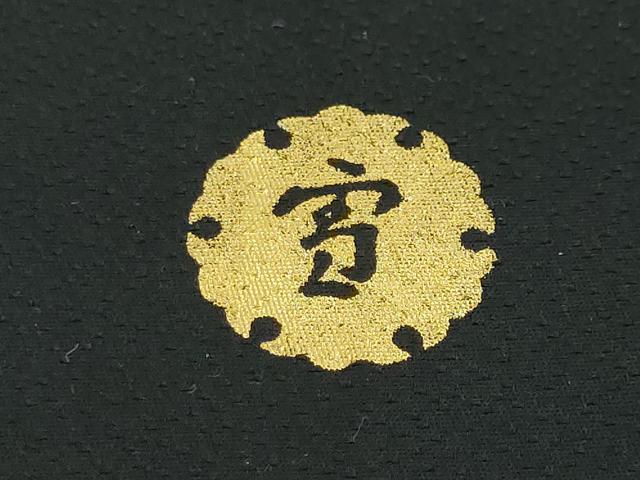 平和屋本店■極上 ジャパンオートクチュール 渡辺雪三郎 振袖・長襦袢(無双仕立て)セット 藤花房 たたき染め 黒地 金彩　逸品　DZAA2742kh5 - 平和屋