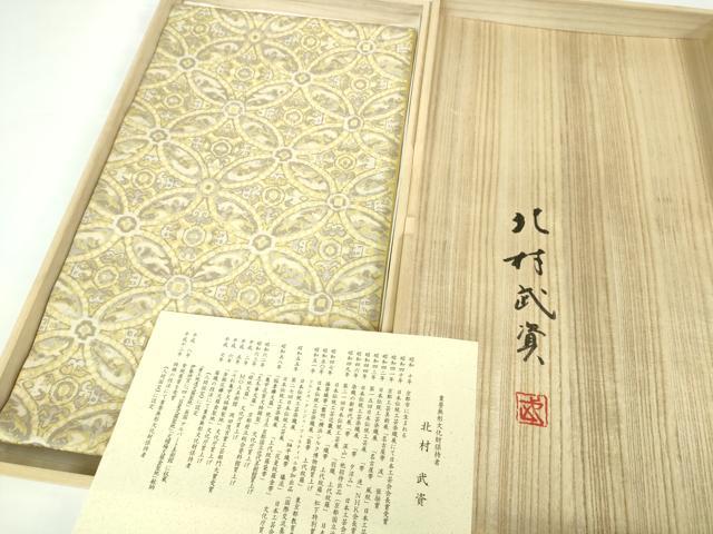 平和屋本店●最高級　人間国宝　北村武資　経錦　六通柄袋帯　七宝連珠紋　金糸　共箱・証紙付き　逸品　DZAA2752kh5