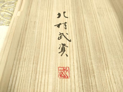 平和屋本店●最高級　人間国宝　北村武資　経錦　六通柄袋帯　七宝連珠紋　金糸　共箱・証紙付き　逸品　DZAA2752kh5