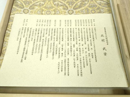 平和屋本店●最高級　人間国宝　北村武資　経錦　六通柄袋帯　七宝連珠紋　金糸　共箱・証紙付き　逸品　DZAA2752kh5