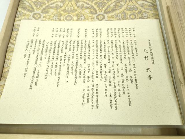 平和屋本店●最高級　人間国宝　北村武資　経錦　六通柄袋帯　七宝連珠紋　金糸　共箱・証紙付き　逸品　DZAA2752kh5