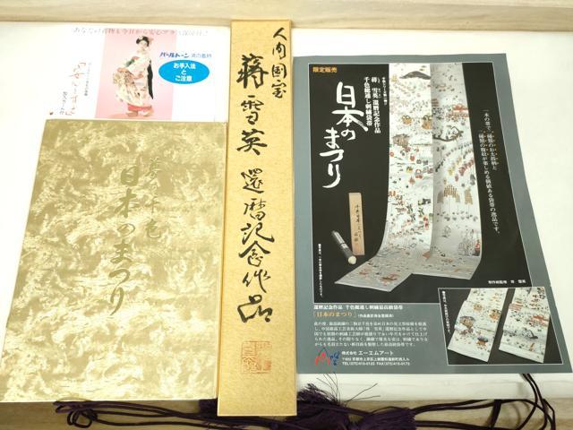 平和屋本店■極上 中国人間国宝 将雪英 両方向 全通柄袋帯 千色総通し 刺繍袋帯 日本のまつり 共箱・保証書付き 逸品 未使用 DZAA2993kh5 - 平和屋