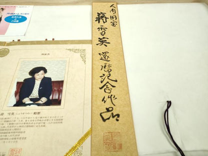 平和屋本店■極上 中国人間国宝 将雪英 両方向 全通柄袋帯 千色総通し 刺繍袋帯 日本のまつり 共箱・保証書付き 逸品 未使用 DZAA2993kh5 - 平和屋