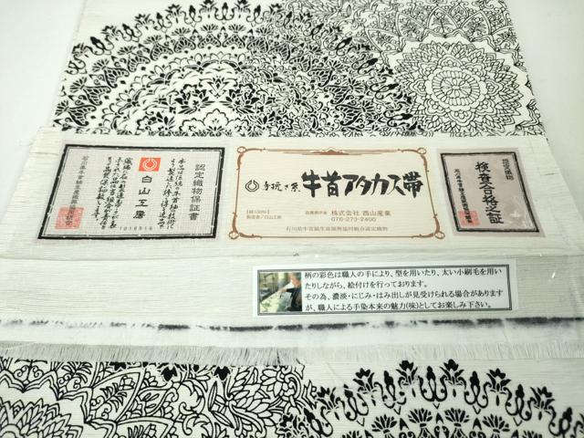 平和屋本店■極上　石川県指定無形文化財　牛首紬　白山工房　手織り　全通柄袋帯　牛首アタカス帯　証紙付き　逸品　未使用　DZAA3014kh5 - 平和屋