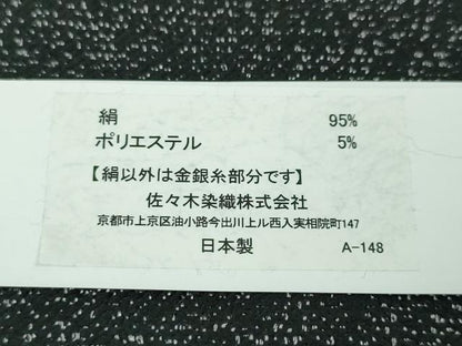 平和屋本店■極上　西陣 佐々木染織謹製 九寸名古屋帯 クリスマス サンタクロース トナカイ 黒地 金銀糸 証紙付き 逸品　新品　DZAA3033kh5 - 平和屋