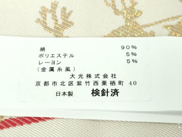 平和屋本店■極上　西陣　大光謹製　九寸名古屋帯　クリスマス　サンタクロース　トナカイ　金糸　証紙付き　逸品　新品　DZAA3039kh5
