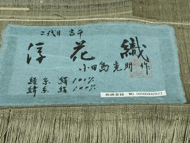 平和屋本店■極上　二代目吉平　小田島克明　浮花織　訪問着　単衣　紬地　墨泥染　証紙付き　逸品　未使用　DZAA3064kh5 - 平和屋