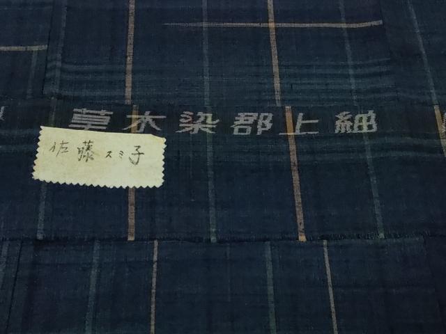 平和屋本店●極上　郡上紬　草木染　佐藤スミ子・作　格子　証紙付き　逸品　DZAA3075kh5