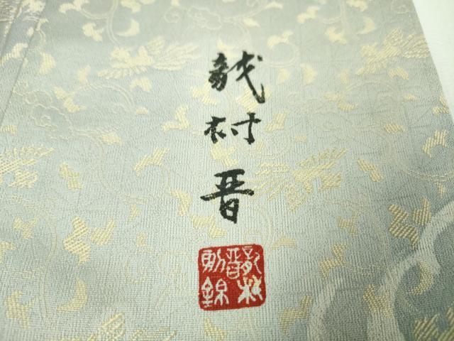 平和屋本店■極上　龍村晋謹製　訪問着　お召地　鳳凰唐草地紋　暈し染め　逸品　DZAA3173kh5 - 平和屋