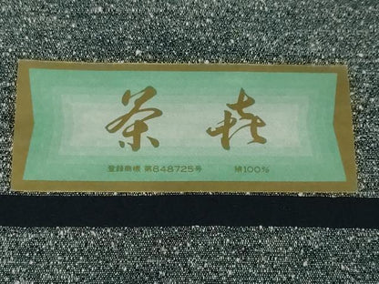 平和屋本店■極上　男性　西陣　鳥居良　茶喜謹製　お召　留紺色　証紙付き　逸品　未使用　DZAA3193kh5 - 平和屋
