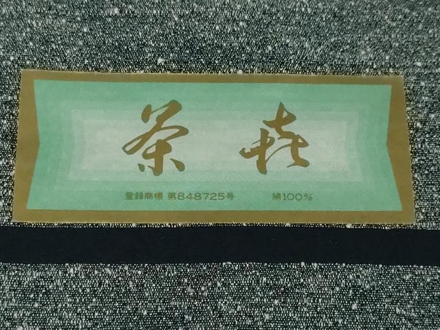 平和屋本店■極上　男性　西陣　鳥居良　茶喜謹製　お召　留紺色　証紙付き　逸品　未使用　DZAA3193kh5 - 平和屋