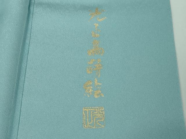 平和屋本店■極上　 金彩友禅　卓越技能者・名工・和田光正　訪問着　光正高蒔絵　秋草文　暈し染め　金銀彩　逸品　DZAA3198kh5 - 平和屋