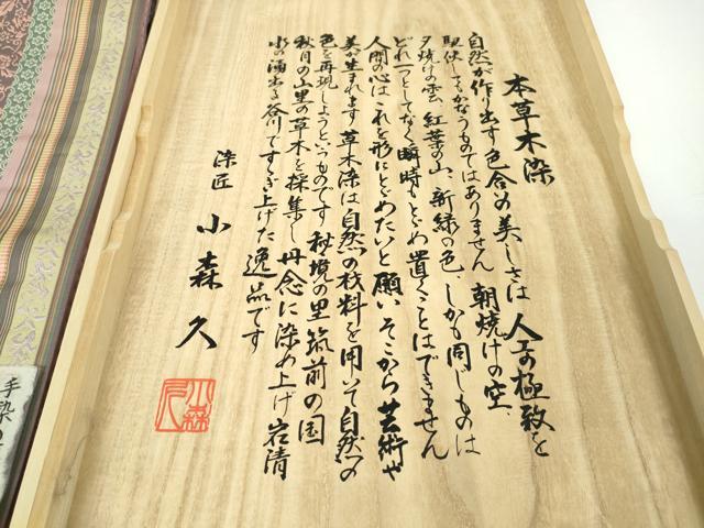 平和屋本店■極上 本場筑前博多織 草木染 手織工房 染匠:小森久 徳田義成 八寸名古屋帯 如水間道 共箱・証紙・たとう紙付 逸品 DZAA3207kh5 - 平和屋