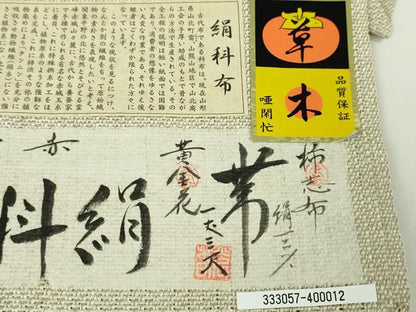 平和屋本店■極上　夏物　柿志布　黄金花　絹科布　延喜式　草木染工房　唖閉忙　証紙付き　逸品　未使用　DZAA3221kh5 - 平和屋