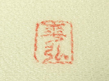 平和屋本店■極上　人間国宝　森口華弘　蒔糊友禅　蒔糊散らし　九寸名古屋帯　枝梅　鬼しぼ縮緬　証紙付き　逸品　未使用　DZAA3340kh5