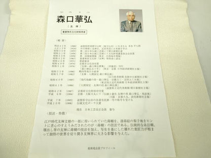 平和屋本店■極上　人間国宝　森口華弘　蒔糊友禅　蒔糊散らし　九寸名古屋帯　枝梅　鬼しぼ縮緬　証紙付き　逸品　未使用　DZAA3340kh5