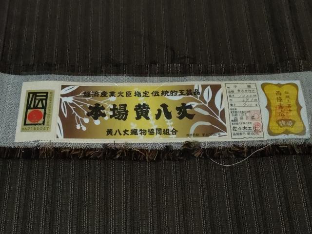 平和屋本店■極上　本場黄八丈 黒八丈　紬　単衣 まるまなこ 伝統工芸士 西條吉広 手織　佐々木エリ　証紙付き　逸品　未使用　DZAA3364kh5