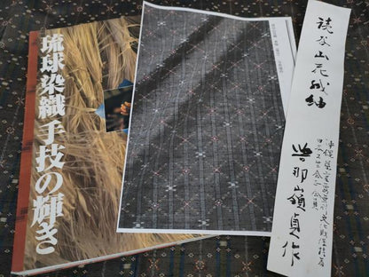 平和屋本店■希少　人間国宝　与那嶺貞　読谷山花織　紬　純草木染　参考資料・短冊付き　逸品　DZAA3369kh5