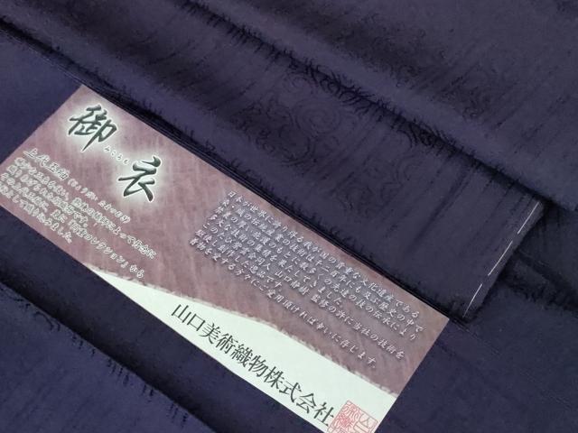 平和屋本店▽極上 男性 山口静樹 山口美術織物 御衣 岡重コレクション 上代玉紬 単衣 唐草間道 桑の実色 逸品 未使用 DZAA3370kh5