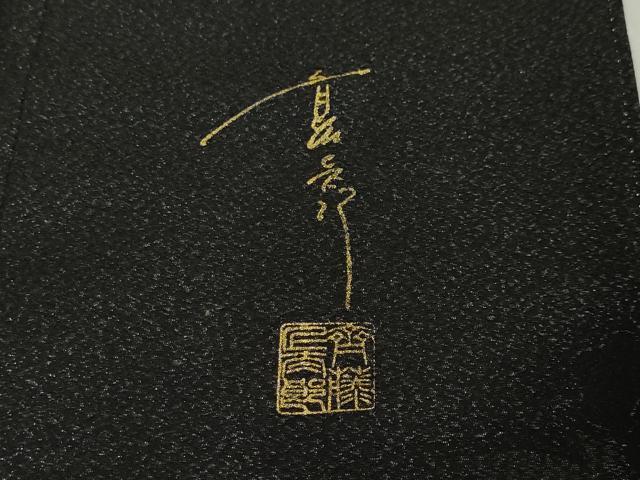 平和屋本店■希少 キモノデザイナー 斉藤上太郎 振袖・長襦袢(袷)セット お召地 牡丹 黒地 暈し染め 金糸 銀通し地 逸品 DZAA3406kh5 - 平和屋