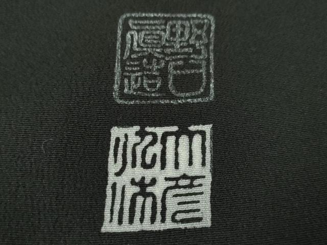 平和屋本店■極上 野口真造 大彦二代目 江戸染繍友禅 黒留袖 刺繍 白鳥 風景樹林文 暈し染め 金糸 高島屋扱い　逸品　未使用　DZAA3467kh5 - 平和屋