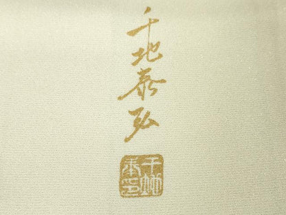 平和屋本店■極上　世界的友禅作家　千地泰弘　訪問着　乱菊　暈し染め　金銀彩　銀通し地　逸品　DZAA3584kh5