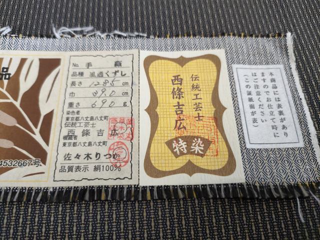 平和屋本店●超希少　銀座もとじ　本場黄八丈 黒八丈 紬 手織 風通くずし 伝統工芸士 西條吉広 佐々木りつか　証紙付き　逸品　DZAA3626kh5