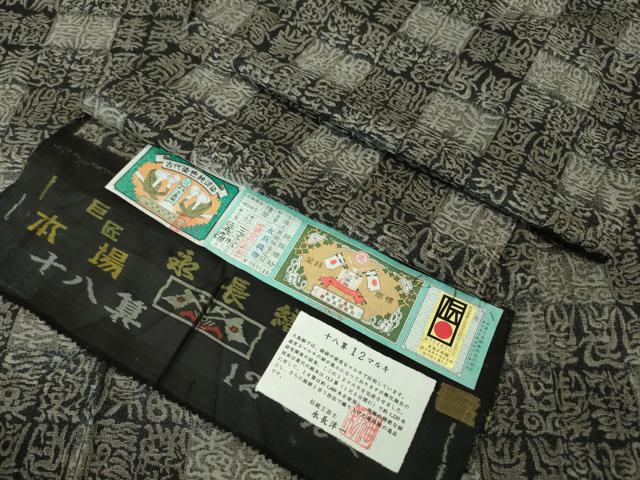 平和屋本店●極上　本場大島紬　十八算　12マルキ　古代染色純泥染　寿文　永長織物謹製　証紙付き　逸品　未使用　DZAA3749kh5