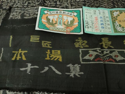 平和屋本店■極上　本場大島紬　十八算　12マルキ　古代染色純泥染　寿文　永長織物謹製　証紙付き　逸品　未使用　DZAA3749kh5