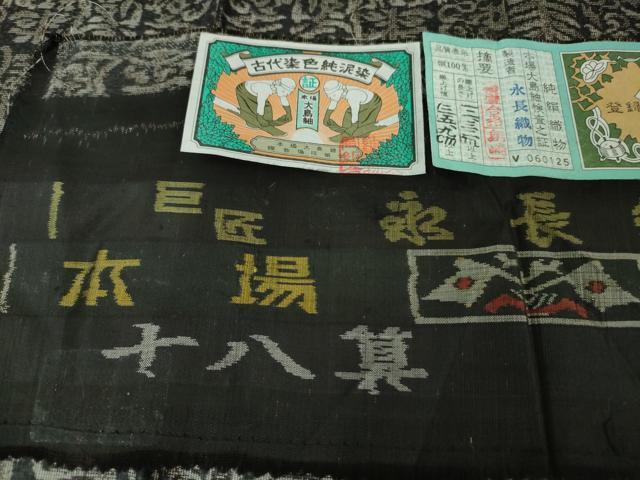 平和屋本店■極上　本場大島紬　十八算　12マルキ　古代染色純泥染　寿文　永長織物謹製　証紙付き　逸品　未使用　DZAA3749kh5