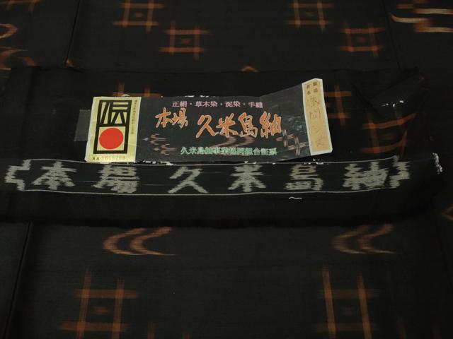 平和屋本店■極上　国指定重要無形文化財　本場久米島紬　儀間シズ作　手織　草木染　泥染　手織　証紙付き　逸品　DZAA3755kh5