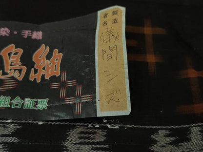 平和屋本店■極上　国指定重要無形文化財　本場久米島紬　儀間シズ作　手織　草木染　泥染　手織　証紙付き　逸品　DZAA3755kh5