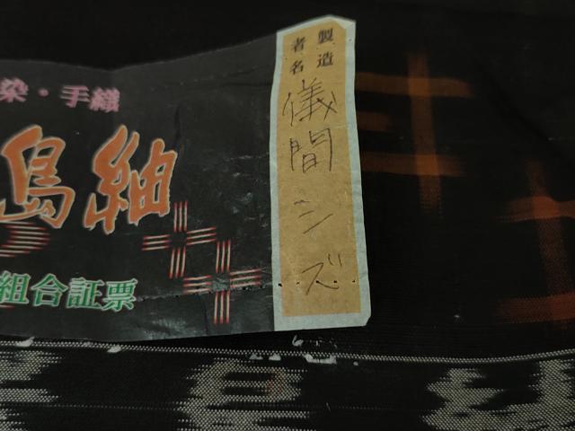 平和屋本店■極上　国指定重要無形文化財　本場久米島紬　儀間シズ作　手織　草木染　泥染　手織　証紙付き　逸品　DZAA3755kh5