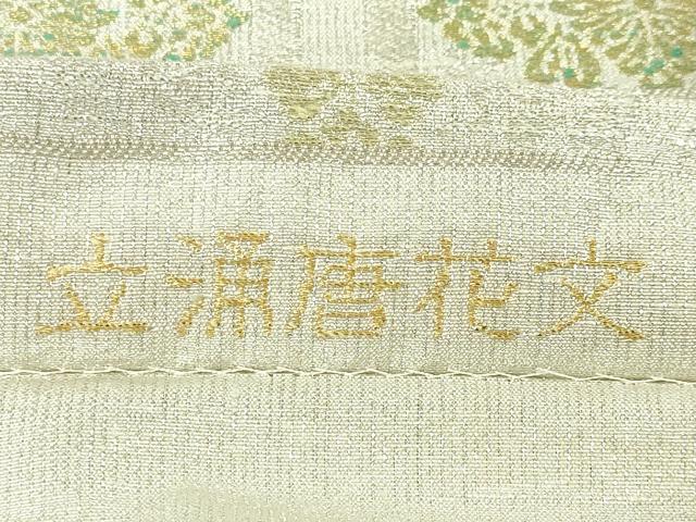 平和屋本店■極上　桝屋高尾　ねん金綴錦　六通柄袋帯　徳川美術館　立涌唐花文　金銀糸　証紙付き　逸品　未使用　DZAA3768kh5