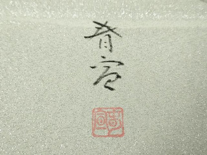 平和屋本店■極上　京友禅作家　山科春宣　綴れ　両面　六通柄袋帯　手描き　鳥獣戯画　雲重ね　逸品　DZAA3805kh5
