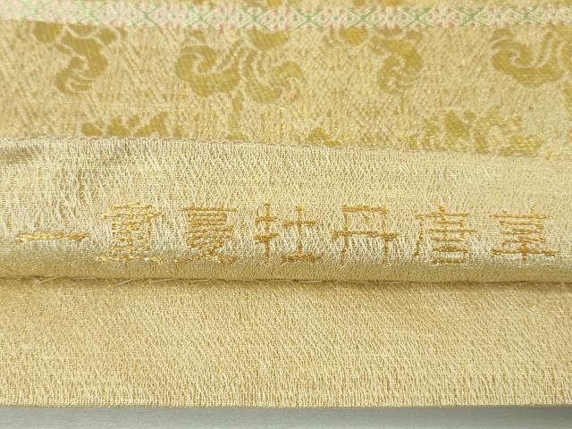 平和屋本店■極上　桝屋高尾　六通柄袋帯　黄純　一重蔓牡丹唐草　徳川美術館　金糸　逸品　未使用　DZAA3809kh5